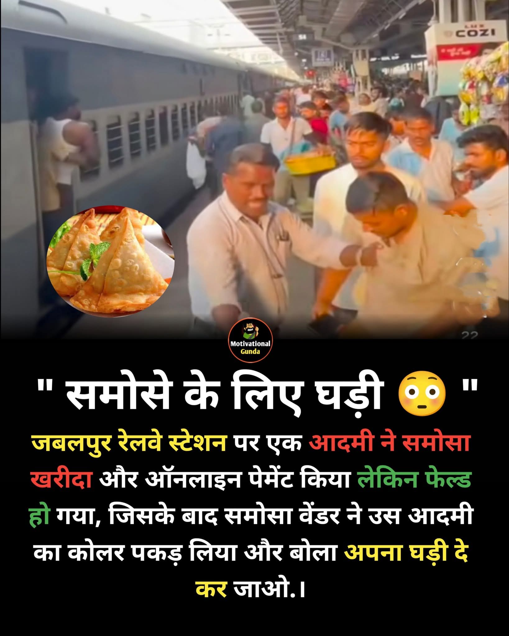 समोसे के लिए घड़ी 😲, जबलपुर रेलवे स्टेशन पर एक आदमी ने समोसा खरीदा और ऑनलाइन पेमेंट किया लेकिन फेल्ड हो गया, जिसके बाद समोसा वेंडर ने उस आदमी का कॉलर पकड़ लिया और बोला अपना घड़ी दे कर जाओ। #todaynews #news #trending #fondpeace