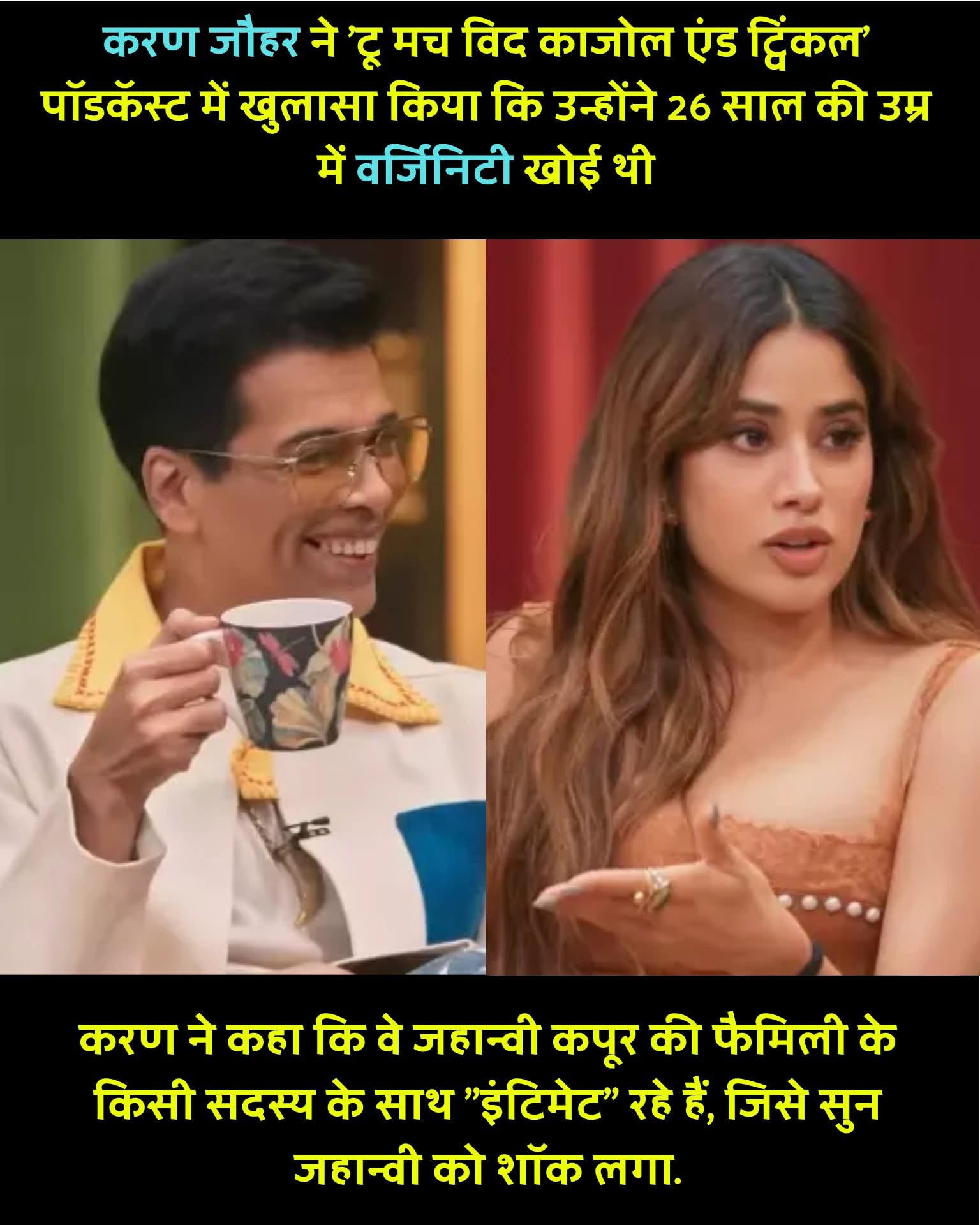 In Twinkle Khanna and Kajol's chat show, Karan Johar revealed shocking revelation that he had lost his virginity at the age of 26.  Immediately after this, he surprised Jhanvi Kapoor and jokingly claimed he was in an intimate relationship with a family member.  However, Karan cleared that losing virginity at 26 is true, but the relation with Janhvi's family member was just a lie and joke. 