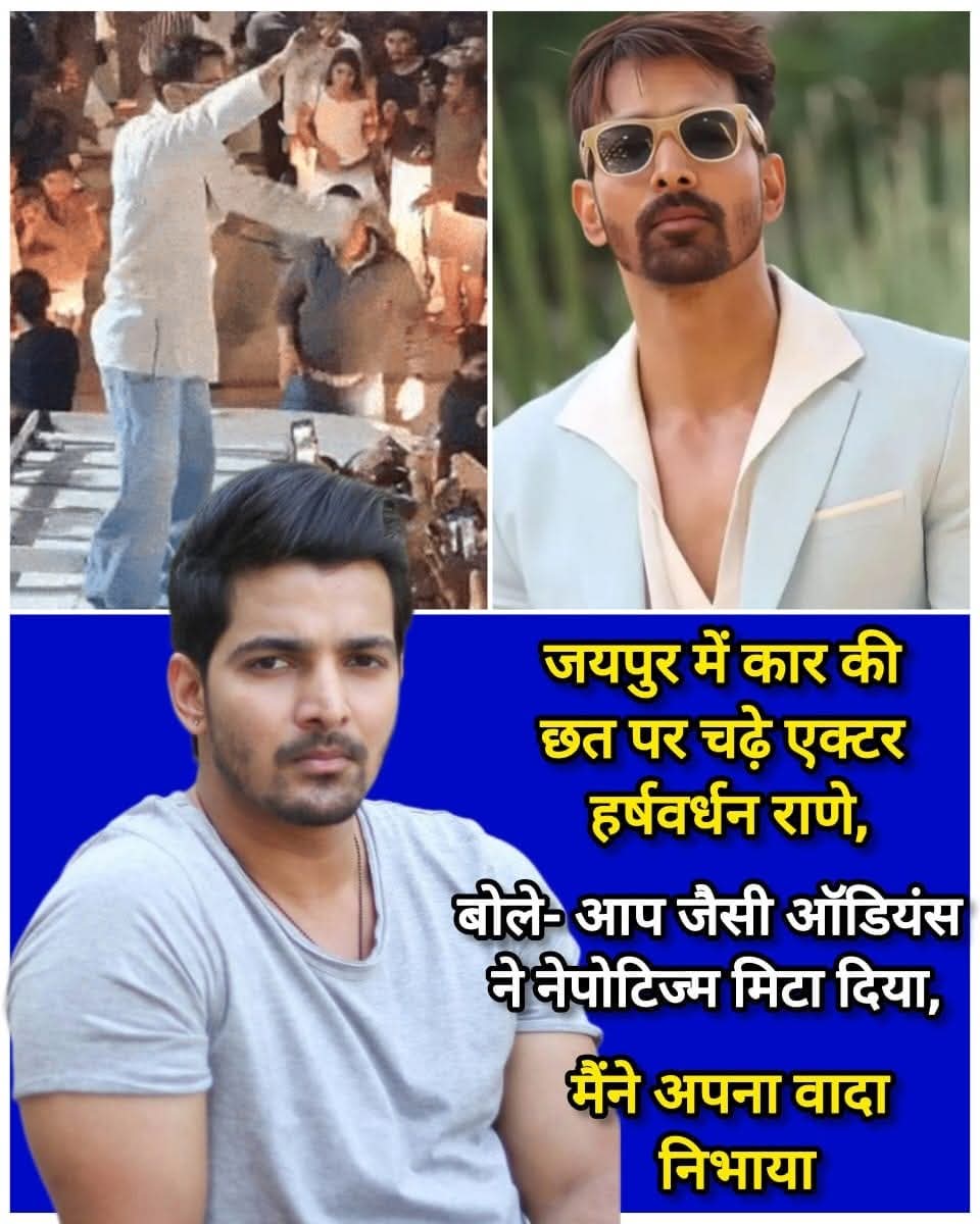 Actor Harshvardhan Rane created a buzz in Jaipur when he climbed onto the roof of a car to greet his fans. The crowd went wild as the actor expressed heartfelt gratitude, saying, “Audiences like you have erased nepotism from the industry.” He added that he has always believed in hard work over connections and feels proud to have earned every bit of his success through talent and audience love. Harshvardhan also reminded his fans that he has kept his promise to stay grounded and loyal to them. His emotional and energetic gesture won hearts and made the Jaipur event truly unforgettable. #HarshvardhanRane #JaipurEvent #BollywoodNews #NoToNepotism #AudienceLove #HarshvardhanFans #IndianCinema #CelebrityMoment #HardWorkPaysOff #EntertainmentNews #BollywoodUpdate #HarshvardhanRaneFans #InspiringActor