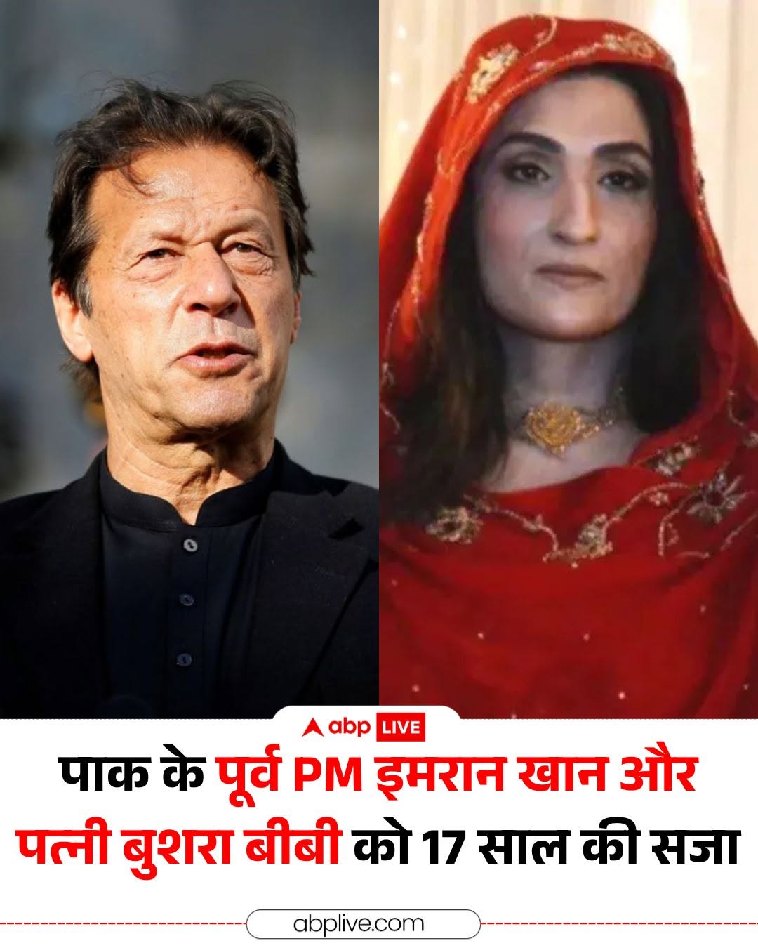 पाकिस्तान की विशेष अदालत ने तोशाखाना मामले में बड़ा फैसला सुनाते हुए पूर्व प्रधानमंत्री इमरान खान और उनकी पत्नी बुशरा बीबी को 17 साल की सजा सुनाई है. मीडिया रिपोर्ट्स के मुताबिक यह मामला एक महंगे बुलगारी आभूषण सेट को बेहद कम कीमत पर खरीदने से जुड़ा है. यह फैसला विशेष न्यायाधीश केंद्रीय शाहरुख अरजुमंद ने रावलपिंडी की अदियाला जेल में हुई सुनवाई के दौरान सुनाया, जहां इमरान खान फिलहाल बंद हैं. #Pakistan #ImranKhan #PTI #BushraBibi #HindiNews #ABPNews