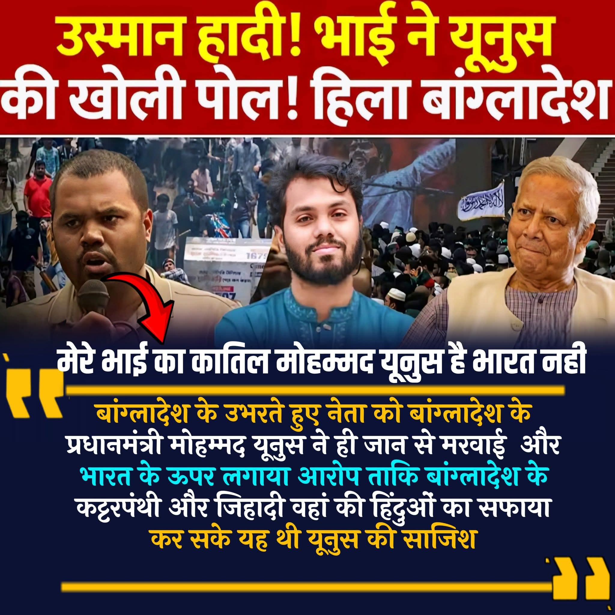 My brother's murderer is Mohammad Yunus, not India.  Bangladesh's Prime Minister Mohammad Yunus had the rising leader of Bangladesh killed and blamed India so that the fundamentalists and jihadists of Bangladesh could wipe out the Hindus there. This was Yunus's conspiracy. #america #rohitsharma #trend #BreakingNews #sky #Israel #Bangladesh #up #india #news