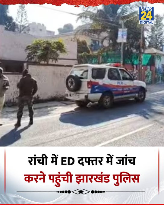 Jharkhand police 🚨 to ED :  तेरे को क्या लगा, बस तू ही छापा और जांच कर सकता है।