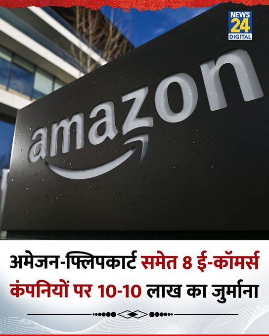 अमेजन-फ्लिपकार्ट समेत 8 ई-कॉमर्स कंपनियों पर 10-10 लाख रुपए का जुर्माना लगाया गया   ◆ CCPA ने अमेजन, फ्लिपकार्ट, मीशो और मेटा समेत आठ कंपनियों पर पेनाल्टी लगाई है  ◆ इन प्लेटफॉर्म्स पर ऐसे वॉकी-टॉकी बेचे जा रहे थे जिनके पास जरूरी लाइसेंस या तकनीकी मंजूरी नहीं थी, कंज्यूमर प्रोटेक्शन एक्ट 2019 और टेलीकॉम कानूनों के उल्लंघन के लिए की गई है  #Amazon | #Flipkart | Flipkart | Amazon | E-Commerce