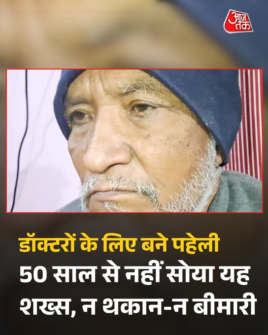 50 साल से नहीं सोया यह शख्स... न थकान, न बीमारी; रीवा के मोहन लाल द्विवेदी डॉक्टरों के लिए बने पहेली  मध्य प्रदेश के रहने वाले रिटायर्ड ज्वाइंट कलेक्टर मोहन लाल द्विवेदी मेडिकल सांइस और इंसानी शरीर की सीमाओं के लिए एक जीवित पहेली बन गए हैं. जहां विज्ञान कहता है कि बिना नींद के जीवन संभव नहीं, वहीं 75 वर्षीय मोहन लाल पिछले 50 वर्षों से बिना सोए एक सामान्य और स्वस्थ जीवन जी रहे हैं. 