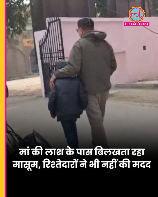 मां का शव लेकर खुद पोस्टमार्टम कराने पहुंचा 8 साल का बच्चा, रिश्तेदारों से नहीं मिली मदद तो थाना प्रभारी ने ली अंतिम संस्कार की जिम्मेदारी.बच्चे की मां लंबे समय से गंभीर बीमारी से जूझ रही थीं. उनकी मौत HIV संक्रमण के कारण हुई. पिता की मौत भी एक साल पहले इसी बीमारी से हो चुकी थी. मामला एटा जिले का है.  बच्चे ने बताया कि बीमारी के डर से रिश्तेदारों ने भी दूरी बना ली और जायदाद के लालच में कोई मदद नहीं की. उसने अकेले ही मां का इलाज फर्रुखाबाद, कानपुर और दिल्ली में कराया है. मां की मौत के बाद जब पोस्टमार्टम और अंतिम संस्कार की बारी आई, तो रिश्तेदारों ने कंधा देने से साफ इनकार कर दिया. चाचा और अन्य परिजनों ने शव को छुआ तक नहीं.  ऐसे में बच्चा अकेला ही मां के शव को लेकर जिला अस्पताल पहुंचा. यहां उसने खुद पोस्टमार्टम की औपचारिकताएं पूरी कराईं. जैथरा थाना प्रभारी रितेश ठाकुर ने मामले की गंभीरता को देखते आगे आए.  पुलिस ने बच्चे की सुरक्षा सुनिश्चित की और अंतिम संस्कार की जिम्मेदारी ली. अधिकारियों ने आश्वासन दिया कि बच्चे को हरसंभव मदद मुहैया कराई जाएगी, ताकि वो अकेला न रहे. 