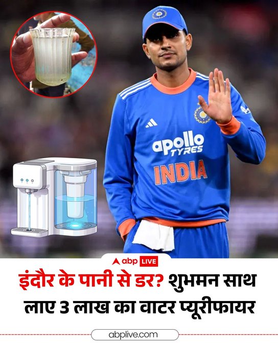 भारत बनाम न्यूजीलैंड तीसरा वनडे इंदौर के होल्कर स्टेडियम में खेला जाना है. देश का सबसे साफ शहर इंदौर पिछले कई दिनों से अन्य कारण से सुर्खियों में है, यहां एक क्षेत्र में दूषित पानी पीने से कई लोगों की मौत हुई थी और कई लोग बीमार पड़ गए थे. इस बीच एक खबर ने सबका ध्यान खींचा. कप्तान शुभमन गिल इंदौर में अपने साथ विशेष वॉटर प्यूरीफिकेशन मशीन लेकर आए हैं, जिसकी कीमत 3 लाख रुपये है. कप्तान ने इस प्यूरिफायर को अपने होटल के कमरे में ही रखवाया है.   #INDvsNZ #ShubmanGill #ContaminatedWater #CricketNews #ABPNews