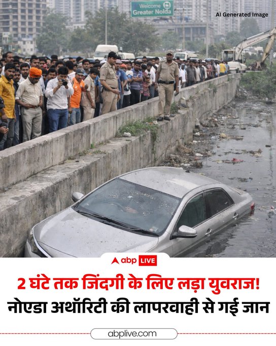 उत्तर प्रदेश के ग्रेटर नोएडा में एक बड़ा हादसा हुआ जब एक सॉफ्टवेयर इंजीनियर युवराज मेहता की गाड़ी हादसे का शिकार हो गई और नाले में जा गिरी. उसने मदद के लिए कई घंटों तक इंतजार किया, लेकिन समय से मदद न मिलने की वजह से युवराज ने दम तोड़ दिया😣  क्या पूरी दुनिया में कहीं भी इतनी लापरवाही है ☹️