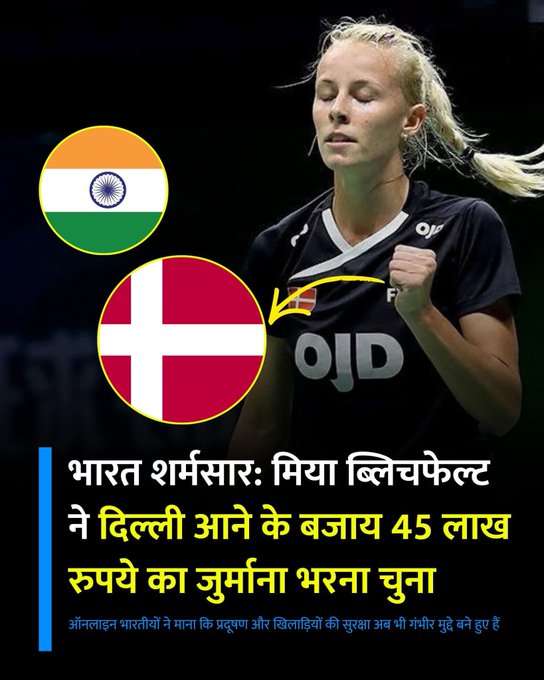 इससे बड़ी शर्म की बात क्या होगी हमारे देश के लिए जाने पुरा मामला।   डेनमार्क की बैडमिंटन स्टार मिया ब्लिचफेल्ट ने दिल्ली आने के बजाय भारी जुर्माना भरना बेहतर समझा।  यह खबर देश की छवि पर एक बड़ा सवालिया निशान खड़ा करती है, ​आखिर क्यों एक अंतरराष्ट्रीय एथलीट को भारत आने से डर लगा।   ​मुख्य कारण: बढ़ता प्रदूषण और सुरक्षा संबंधी चिंताएं ​45 लाख रुपये का जुर्माना भरना मंजूर लेकिन दिल्ली की हवा मंजूर नही।   ​यह सिर्फ एक खिलाड़ी की बात नही बल्कि हमारी वैश्विक प्रतिष्ठा का विषय है ​सोशल मीडिया पर भारतीय प्रशंसक इस स्थिति को लेकर काफी निराश है।  आपकी क्या राय है इस मुद्दे पर जरूर बताये और पोस्ट को बुकमार्क भी कर ले।