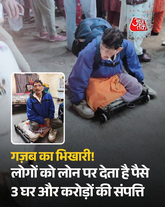 इंदौर: भिक्षावृत्ति उन्मूलन अभियान के तहत इंदौर में एक चौंकाने वाला मामला सामने आया है। सराफा क्षेत्र में रोज़ दिखाई देने वाले भिक्षुक मांगीलाल को रेस्क्यू करने पर पता चला कि वह करोड़ों की संपत्ति का मालिक है। मांगीलाल के पास तीन पक्के मकान हैं, जिनमें से एक तीन मंज़िला, तीन ऑटो, और एक डिज़ायर कार शामिल है। विकलांगता के आधार पर शासन से 1 बीएचके मकान मिलने के बावजूद वह लगातार भिक्षावृत्ति करता रहा। जांच में यह भी सामने आया कि वह लोगों को ब्याज पर पैसा उधार देता है और वाहनों को किराए पर चलवाकर भी कमाई करता है। लगातार मिल रही शिकायतों के बाद उसे अभियान के तहत रेस्क्यू किया गया है और आगे की कार्रवाई शासन के निर्देशानुसार की जाएगी।