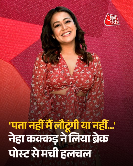 'मैं लौटूंगी या नहीं...', नेहा कक्कड़ ने लिया ब्रेक, पोस्ट से मची हलचल, बोलीं: मुझे जीने दें...  बॉलीवुड की टैलेंटेड और फेमस सिंगर नेहा कक्कड़ ने अपने लेटेस्ट सोशल मीडिया पोस्ट से हलचल मचा दी है. नेहा ने कहा कि वो ब्रेक लेना चाहती हैं. उन्हें रिश्तों से, काम से और हर जिम्मेदारी से ब्रेक चाहिए. नेहा की पोस्ट सामने आते ही सोशल मीडिया पर वायरल हो गई. फैंस उन्हें लेकर चिंता में हैं आखिर सिंगर को क्या हुआ है.