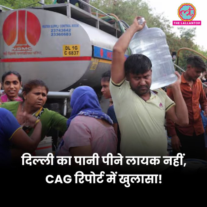 भारत के सबसे साफ़ शहर इंदौर में गंदे पानी को पीकर कई लोगों ने अपनी जान गंवाई थी. अब भारत देश की राजधानी दिल्ली के पानी को लेकर भी ऐसा ही बड़ा खुलासा हुआ है. CAG ने चेतावनी दी है कि दिल्ली के जिन इलाकों में अंडरग्राउंड पानी की सप्लाई की जा रही है वहां कई जगह पानी पीने लायक भी नहीं है. वहां लोगों को गंभीर बीमारियां हो सकती हैं. ऐसा इसलिए है क्योंकि CAG का मानना है कि पीने के पानी में रेडियोएक्टिव पदार्थों और भारी धातुओं की मौजूदगी है जो कि जानलेवा है.  CAG की ऑडिट रिपोर्ट के मुताबिक दिल्ली में अंडरग्राउंड वाटर के जितने सैम्पल्स लिए गए थे उनमे से करीब 55 फीसदी सैंपल क्वालिटी चेक में फेल हो गए. ये पीने लायक है ही नहीं.