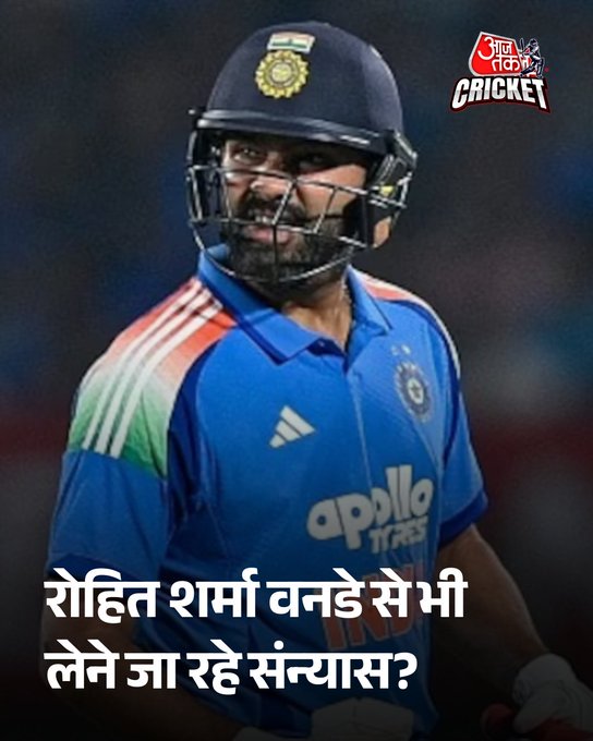 रोहित शर्मा वनडे से भी लेने जा रहे संन्यास? न्यूजीलैंड के खिलाफ फ्लॉप शो के बाद उठे सवाल  रोहित शर्मा का न्यूजीलैंड के खिलाफ वनडे सीरीज में प्रदर्शन निराशाजनक रहा. तीन मैचों में वह अच्छी शुरुआत के बावजूद बड़ी पारी नहीं खेल सके और बिना अर्धशतक लगाए सीरीज खत्म की. उनके फॉर्म और भविष्य को लेकर सोशल मीडिया पर संन्यास की चर्चाएं शुरू हो 