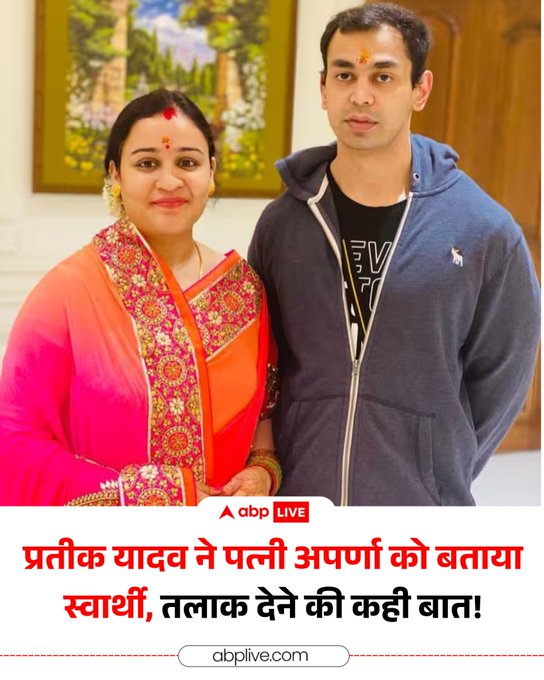 यूपी के राजनीतिक गलियारों के इस वक्त बड़ी खबर सामने आई है. सपा मुखिया अखिलेश यादव के भाई प्रतीक यादव ने अपनी पत्नी एवं भाजपा नेत्री अपर्णा यादव से तलाक लेने का एलान किया है. उन्होंने सोशल मीडिया प्लेटफार्म इंस्टाग्राम पर पोस्ट करके यह बात सार्वजनिक की. उन्होंने सोशल मीडिया पोस्ट पर लिखा, “मैं इस मतलबी औरत को जल्द से जल्द तलाक देने जा रहा हूं. इसने मेरे परिवार के रिश्ते खराब कर दिए. वह बस मशहूर और असरदार बनना चाहती है. अभी, मेरी मेंटल हेल्थ बहुत खराब है और उसे कोई फर्क नहीं पड़ता. क्योंकि उसे सिर्फ़ अपनी ही चिंता है. मैंने इतनी बुरी औरत कभी नहीं देखी और मैं बदकिस्मत था कि मेरी शादी उससे हुई.  #AkhileshYadav #PrateekYadav #AparnaYadav #UPPolitics  #PoliticalNews #LatestUpdates #ABPNews