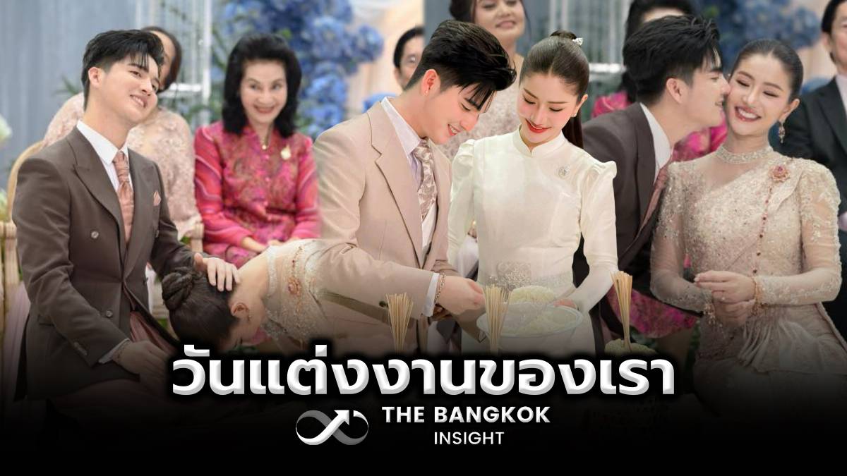 ชื่นมื่น! แพรวพราว แสงทอง-ซัน วงศกร จูงมือเข้าพิธีวิวาห์หวาน | The Bangkok Insight