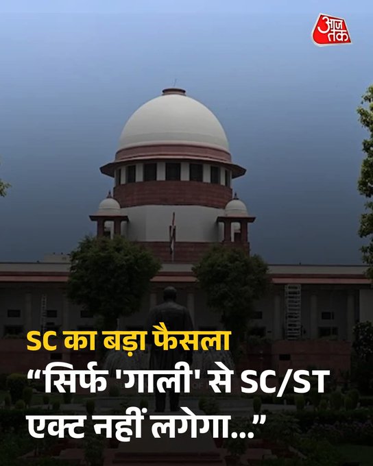 सुप्रीम कोर्ट का महत्वपूर्ण फैसला – SC/ST एक्ट केवल गाली देने से नहीं लगेगा, इरादा साबित करना बेहद जरुरी।  अदालत ने SC/ST एक्ट की धारा 3(1) के प्रावधान दोहराते हुए कहा कि सिर्फ गलत शब्दों के इस्तेमाल से अपराध नहीं बनता, जब तक अपमान का उद्देश्य जातिगत न हो।  सर्वोच्च न्यायालय के इस महत्वपूर्ण फैसले से आप कितना सहमत हैं?