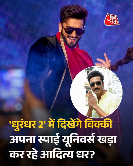 फिल्म ‘धुरंधर 2’ को लेकर चर्चाएं तेज़ हैं और इस बार वजह बने हैं विक्की कौशल। खबरों के मुताबिक विक्की इस फिल्म में सिर्फ एक साधारण कैमियो के लिए नहीं, बल्कि अपनी सुपरहिट फिल्म ‘उरी: द सर्जिकल स्ट्राइक’ के आइकॉनिक किरदार मेजर विहान शेरगिल के रूप में वापसी कर सकते हैं। अगर ऐसा होता है, तो यह हिंदी सिनेमा में एक बड़े सिनेमैटिक क्रॉसओवर की शुरुआत मानी जा रही है।  बताया जा रहा है कि डायरेक्टर आदित्य धर लंबे समय से एक जुड़े हुए यूनिवर्स की प्लानिंग कर रहे हैं। ‘धुरंधर 2’ में उरी की कहानी का एक खास ट्रैक जोड़कर वो अपने स्पाई और मिलिट्री वर्ल्ड को विस्तार देना चाहते हैं। हालांकि उरी की टाइमलाइन 2016 की है, लेकिन कहानी को इतनी चालाकी से बुना गया है कि दर्शकों को एक नई और दमदार कड़ी देखने को मिलेगी।  दिलचस्प बात यह भी है कि विक्की कौशल अपने हिस्से की शूटिंग पहले ही कर चुके हैं और ये शूट धुरंधर की पहली फिल्म के रिलीज से पहले हुआ था। इससे ये कयास और मजबूत हो जाते हैं कि मेजर विहान शेरगिल की वापसी आगे चलकर किसी बड़ी कहानी या स्पिन-ऑफ की नींव रख सकती है।  विक्की कौशल और आदित्य धर की जोड़ी पहले भी उरी जैसी ब्लॉकबस्टर दे चुकी है, जिसने नेशनल अवॉर्ड्स तक जीते थे। ऐसे में दर्शकों की उम्मीदें काफी बढ़ गई हैं। अब देखना ये होगा कि धुरंधर 2 सिर्फ एक सीक्वल बनकर रहती है या हिंदी सिनेमा का नया स्पाई यूनिवर्स शुरू करती है।  #Dhurandhar2 #VickyKaushal #AdityaDhar #UriTheSurgicalStrike #MajorVihanShergill #SpyUniverse #ATCard #AajTakSocial