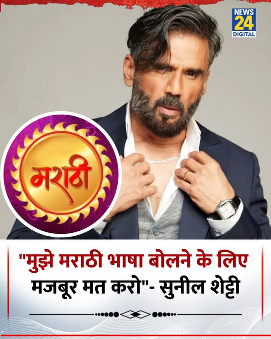 बॉलीवुड एक्टर सुनील शेट्टी ने कहा कि किसी को भाषा बोलने के लिए मजबूर नहीं करना चाहिए और वे मराठी अपनी इच्छा से ही बोलेंगे  ◆ उन्होंने बताया कि मुंबई में करियर बनाने के बावजूद उनकी पहचान मंगलुरु से जुड़ी है और उनके काम में यह झलकती है  ◆ शेट्टी ने कहा कि मराठी सीखना उनके लिए सम्मान की बात है और वो इसे खुशी-खुशी बोलते हैं, न कि किसी दबाव में   #SunielShetty | Suniel Shetty | Marathi | #Marathi | #Bollywood