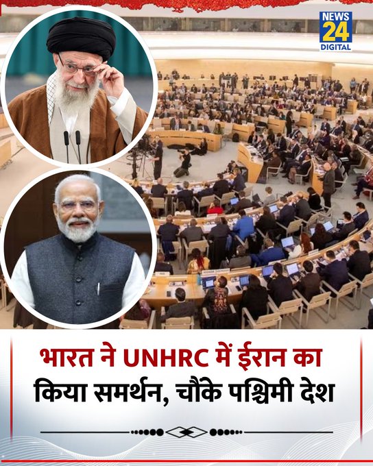 संयुक्त राष्ट्र मानवाधिकार परिषद में भारत ने ईरान के पक्ष में 'NO' वोट देकर अंतरराष्ट्रीय मंच पर समर्थन जताया

◆ भारत, चीन और पाकिस्तान जैसे बड़े एशियाई देशों ने मिलकर ईरान के समर्थन में एकजुट होकर मतदान किया

◆ ये कदम पश्चिमी देशों के दबाव और दोहरे मापदंडों के खिलाफ भारत की रणनीतिक और स्वतंत्र विदेश नीति को दर्शाता है

#AliKhamenei |Ali  Khamenei | #Iran | #India | #UNHRC | #IranSupport