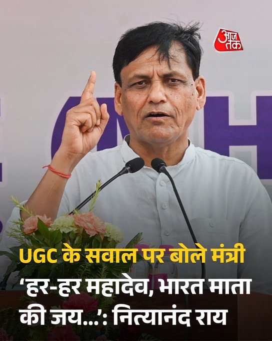 UGC पर सवर्ण समाज के गुस्से के सवाल पर मंत्री नित्यानंद राय का जवाब- हर-हर महादेव, भारत माता की जय
देश में विश्वविद्यालय अनुदान आयोग (UGC) के नए नियमों को लेकर मचा विवाद थमने का नाम नहीं ले रहा है. खास तौर पर सवर्ण समाज में इन नियमों को लेकर नाराज़गी खुलकर सामने आ रही है. इसी बीच जब केंद्रीय गृह राज्य मंत्री नित्यानंद राय से इस आक्रोश को लेकर सवाल किया गया, तो उनका जवाब चर्चा का विषय बन गया. सवाल सुनते ही मंत्री नित्यानंद राय सीधे तौर पर जवाब देने से बचते नजर आए और 'हर-हर महादेव , भारत माता की जय, भगवान विष्णु की जय और हरिहरनाथ की जय' के नारे लगाने लगे.
#NityanandRai #UGCRules #UGCControversy #BiharNews #ATCard #AajTakSocial
