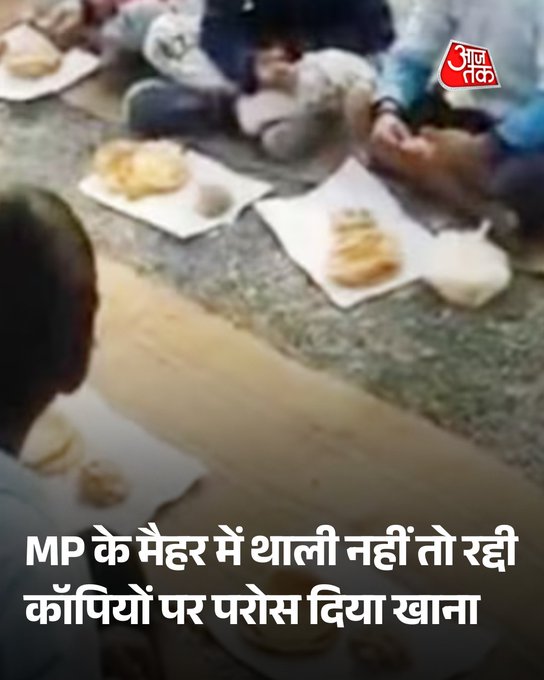 MP: मैहर में थाली नहीं तो रद्दी कॉपियों पर परोस दिया खाना, गणतंत्र दिवस पर शर्मसार हुई शिक्षा व्यवस्था
MP के मैहर जिले से आई यह तस्वीर न केवल शिक्षा विभाग के लिए शर्मनाक है, बल्कि यह मासूम बच्चों के स्वास्थ्य और उनके स्वाभिमान पर भी एक गहरा आघात है. गणतंत्र दिवस, जिसे हम अपनी लोकतांत्रिक गरिमा का प्रतीक मानते हैं, उसी दिन बच्चों को रद्दी कागजों पर भोजन परोसना सिस्टम की संवेदनहीनता को उजागर करता है.
#MadhyaPradesh #Maihar #MidDayMeal #ATCard #AajTakSocial
