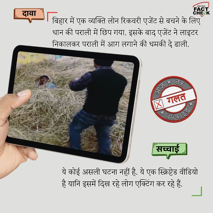 Fake News Alert: बिहार में लोन रिकवरी एजेंट से बचने के लिए छुप कर बैठा शख्स नहीं है ये, जानिये क्या था असल माजरा