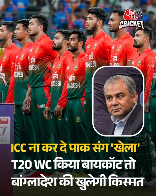 बांग्लादेश के आईसीसी मेन्स टी20 वर्ल्ड कप 2026 से बाहर होने के बाद पाकिस्तान क्रिकेट बोर्ड (PCB) ने धमकी दी कि वो इस टूर्नामेंट का बहिष्कार करने पर विचार करेगा. पीसीबी ने अंतिम फैसला नहीं लिया है, ऐसे में पाकिस्तानी टीम के टी20 वर्ल्ड कप में भाग लेने पर फिलहाल सस्पेंस है. पीसीबी के चेयरमैन मोहसिन नकवी के मुताबिक टी20 वर्ल्ड कप में पाकिस्तान की भागीदारी पर अंतिम फैसला इस शुक्रवार या फिर आगामी सोमवार को ले लिया जाएगा. नकवी ने इस मुद्दे पर पाकिस्तानी प्रधानमंत्री शहबाज शरीफ से मुलाकात की है.
हालांकि, पाकिस्तान के पूरे टूर्नामेंट से हटने की संभावना कम मानी जा रही है. वैसे अगर पाकिस्तान टूर्नामेंट से हटता है तो अंतरराष्ट्रीय क्रिकेट परिषद (ICC) उस पर एक्शन लेगी. साथ ही पाकिस्तान के बाहर होने पर बांग्लादेशी टीम की किस्मत बदल सकती है. इस मामले से जुड़े एक अधिकारी ने हिंदुस्तान टाइम्स को बताया कि अगर पाकिस्तान टूर्नामेंट से हटता है, तो अंतरराष्ट्रीय क्रिकेट परिषद (ICC) बांग्लादेश को वापस बुलाने पर विचार कर सकती है, ताकि वह पाकिस्तान की जगह ग्रुप A में शामिल होकर अपने सभी मैच श्रीलंका में खेले. यह वही व्यवस्था होगी, जिसकी मांग पहले बांग्लादेश क्रिकेट बोर्ड (BCB) ने की थी और इससे लॉजिस्टिक लेवल पर भी ज्यादा दिक्कतें नहीं होंगी.
#Cricket #Pakistan #Bangladesh #ATCard #AajTakCricket #AajTakSocial