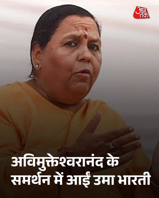 'शंकराचार्य कौन है, यह विद्वत परिषद तय करेगी, ब्यूरोक्रेसी नहीं', उमा भारती ने अपनी ही सरकार को घेरा
 
प्रयागराज माघ मेले में स्वामी अविमुक्तेश्वरानंद और प्रशासन के बीच विवाद में उमा भारती ने प्रशासन को घेरा है. उन्होंने कहा कि शंकराचार्य से सबूत मांगना अधिकारियों के अधिकार क्षेत्र के बाहर है. 

#UttarPradesh #UmaBharti #Shankaracharya #ATCard #AajTakSocial