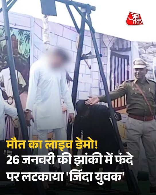 मौत का लाइव डेमो! 26 जनवरी की झांकी में फंदे पर लटकाया 'जिंदा युवक', जेल विभाग की करतूत देख सभी रह गए हैरान

मध्य प्रदेश के गुना में गणतंत्र दिवस समारोह के दौरान जेल विभाग की एक ऐसी झांकी सामने आई, जिसने देशभक्ति के उत्सव को 'खौफ' और 'विवाद' में बदल दिया.

#RepublicDay2026 #Guna #MadhyaPradesh