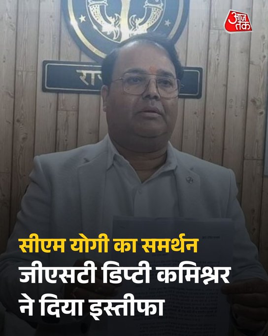 जीएसटी डिप्टी कमिश्नर ने सीएम योगी के समर्थन में दिया इस्तीफा, शंकराचार्य विवाद पर छोड़ा पद

शंकराचार्य की टिप्पणी के विरोध में अयोध्या में जीएसटी डिप्टी कमिश्नर प्रशांत कुमार सिंह ने इस्तीफा दे दिया. उन्होंने मुख्यमंत्री योगी आदित्यनाथ के समर्थन में यह कदम उठाया. उनका कहना है कि यह फैसला आत्मसम्मान के आधार पर लिया गया है. इस्तीफे के बाद प्रशासनिक और राजनीतिक हलकों में चर्चा तेज है. 
#UttarPradesh #CMYogi #Shankaracharya #ATCard #AajTakSocial