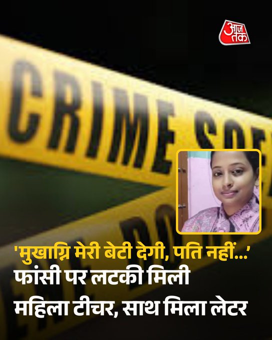 मुखाग्नि मेरी बेटी देगी, पति नहीं... फांसी पर लटकी मिली महिला टीचर, साथ मिला लेटर

बिहार के वैशाली जिले के कटहरा थाना क्षेत्र में सरकारी स्कूल की महिला शिक्षिका प्रिया भारती का शव किराए के मकान में फांसी के फंदे से लटका मिला. मौके से सुसाइड नोट बरामद हुआ है, जिसमें आत्महत्या को व्यक्तिगत निर्णय बताया गया है. पुलिस ने शव को पोस्टमार्टम के लिए हाजीपुर भेजकर मामले की जांच शुरू कर दी है.

#Bihar #Vaishali #ATCard #AajTakSocial