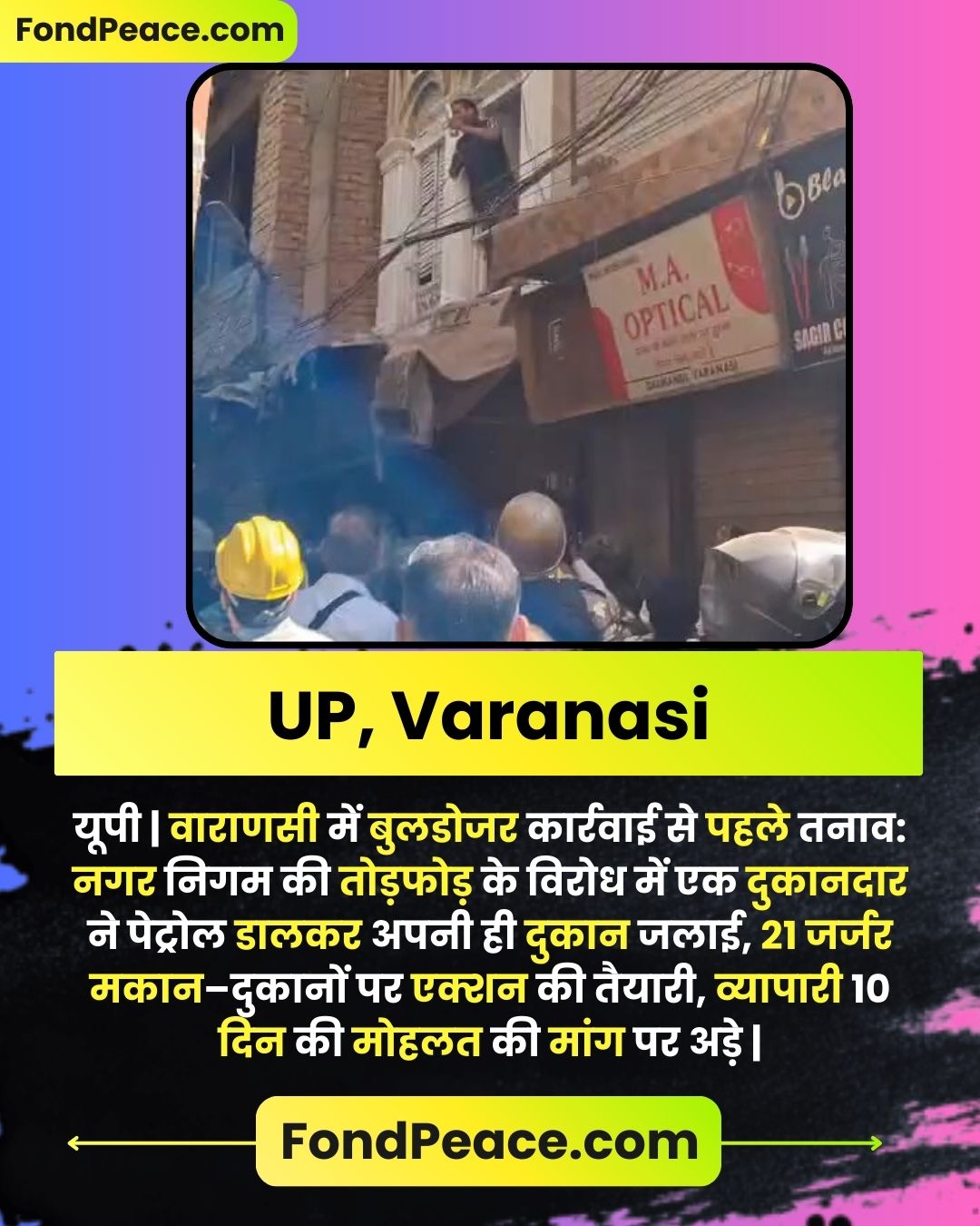 यूपी | वाराणसी में बुलडोजर कार्रवाई से पहले तनाव: नगर निगम की तोड़फोड़ के विरोध में एक दुकानदार ने पेट्रोल डालकर अपनी ही दुकान जलाई, 21 जर्जर मकान–दुकानों पर एक्शन की तैयारी, व्यापारी 10 दिन की मोहलत की मांग पर अड़े | Video Credit: @SachinGuptaUP/X | #Varanasi #UttarPradesh #BulldozerAction #MunicipalCorporation #TraderProtest #ViralVideo #CivicIssue #fondpeace