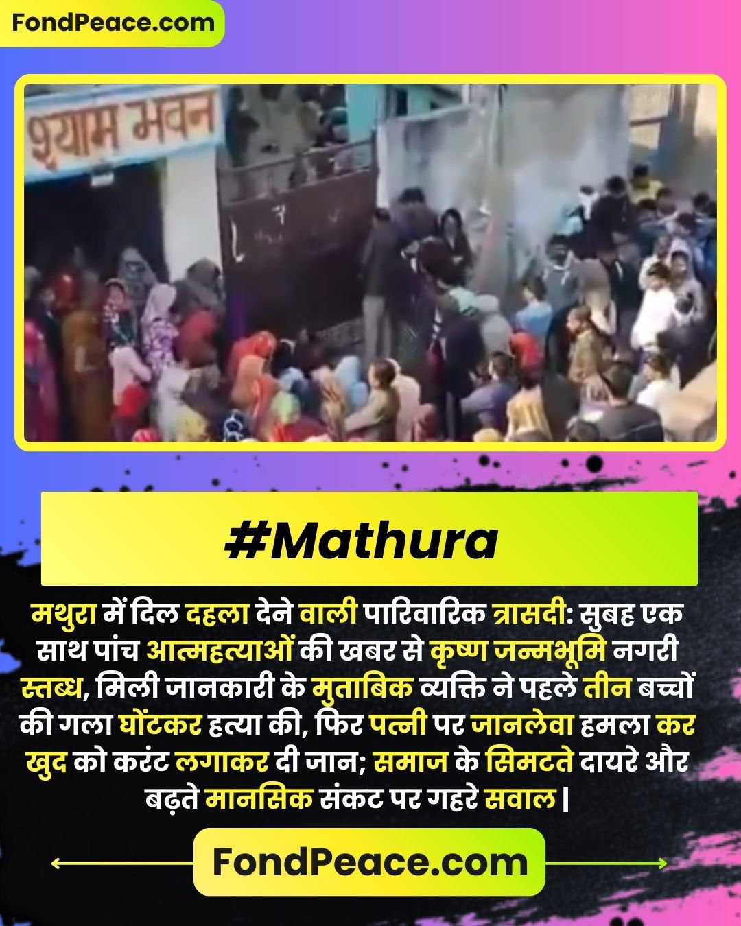 मथुरा में दिल दहला देने वाली पारिवारिक त्रासदी: सुबह एक साथ पांच आत्महत्याओं की खबर से कृष्ण जन्मभूमि नगरी स्तब्ध, मिली जानकारी के मुताबिक व्यक्ति ने पहले तीन बच्चों की गला घोंटकर हत्या की, फिर पत्नी पर जानलेवा हमला कर खुद को करंट लगाकर दी जान; समाज के सिमटते दायरे और बढ़ते मानसिक संकट पर गहरे सवाल | #Mathura #FamilyTragedy #SocialCrisis #MentalHealth #SocietyInFocus #IndiaNews #fondpeace