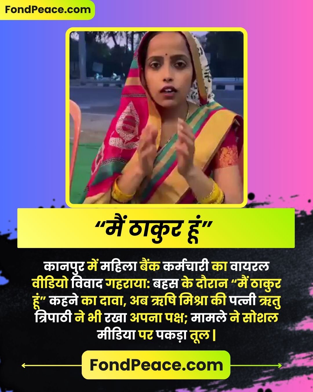 कानपुर में महिला बैंक कर्मचारी का वायरल वीडियो विवाद गहराया: बहस के दौरान “मैं ठाकुर हूं” कहने का दावा, अब ऋषि मिश्रा की पत्नी ऋतु त्रिपाठी ने भी रखा अपना पक्ष; मामले ने सोशल मीडिया पर पकड़ा तूल | #Kanpur #ViralVideo #BankControversy #PublicDebate #SocialMediaBuzz #fondpeace