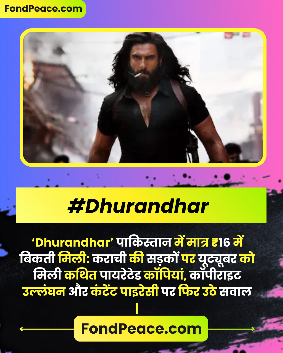 ‘Dhurandhar’ पाकिस्तान में मात्र ₹16 में बिकती मिली: कराची की सड़कों पर यूट्यूबर को मिली कथित पायरेटेड कॉपियां, कॉपीराइट उल्लंघन और कंटेंट पाइरेसी पर फिर उठे सवाल | #Dhurandhar #Piracy #Karachi #CopyrightViolation #YouTubeFinds #EntertainmentNews #fondpeace