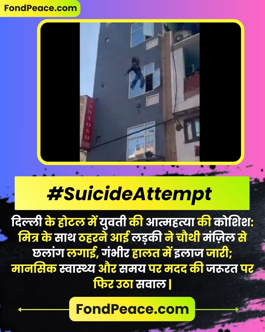 दिल्ली के होटल में युवती की आत्महत्या की कोशिश: मित्र के साथ ठहरने आई लड़की ने चौथी मंज़िल से छलांग लगाई, गंभीर हालत में इलाज जारी; मानसिक स्वास्थ्य और समय पर मदद की जरूरत पर फिर उठा सवाल | Video Credit: @iamnarendranath/X | #Delhi #MentalHealth #SuicideAttempt #PublicSafety #TriggerWarning #SocialConcern #IndiaNews #fondpeace