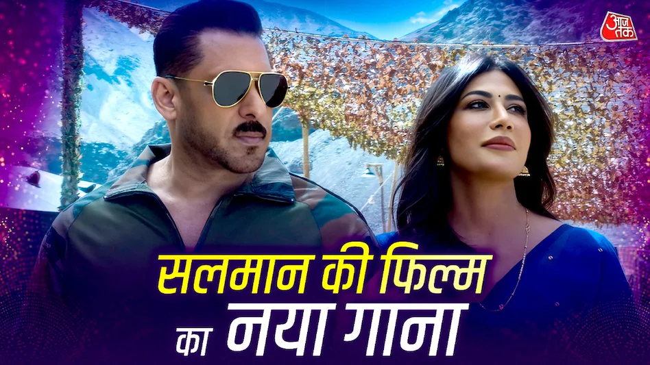 वैलेंटाइन डे पर रिलीज हुआ सलमान की 'बैटल ऑफ गलवान' का नया गाना, खुश हुए भाईजान के फैंस https://www.aajtak.in/entertainment/bollywood-news/story/salman-khan-battle-of-galwan-new-song-main-hoon-shreya-ghoshal-ayaan-lall-tmovj-dskc-2467826-2026-02-14