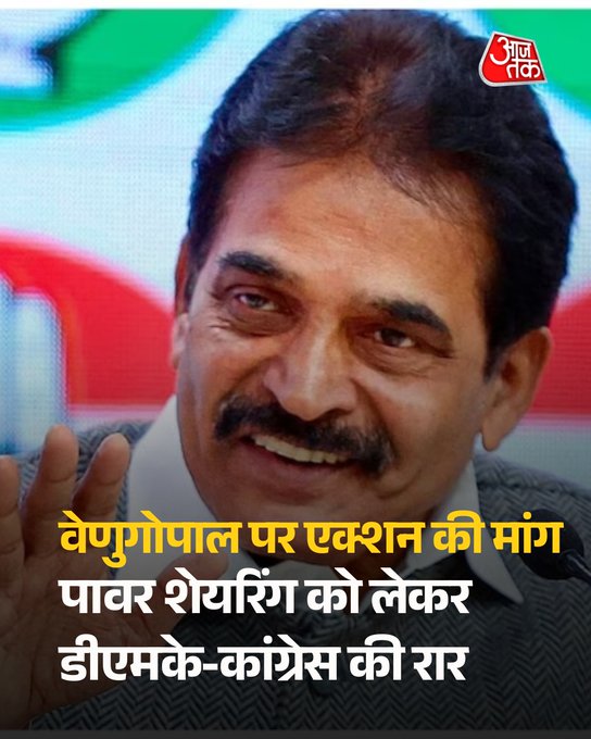 तमिलनाडु चुनाव से पहले पावर शेयरिंग को लेकर डीएमके-कांग्रेस की रार, वेणुगोपाल पर एक्शन की मांग इसी बीच कांग्रेस संगठन महासचिव के सी वेणुगोपाल चेन्नई पहुंचे. वे पुडुचेरी में पदयात्रा में हिस्सा लेंगे और फिर तमिलनाडु कांग्रेस की पदयात्रा में शामिल होंगे. कांग्रेस सांसद विजय वासन ने कहा कि 22 फरवरी के बाद जब समिति गठित होगी और औपचारिक बातचीत शुरू होगी, तभी तस्वीर साफ होगी. अंतिम फैसला AICC यानी अखिल भारतीय कांग्रेस कमेटी ही करेगी.
खबर  https://intdy.in/15jgda 

#TamilNaduPolitics #DMK
#Congress #PowerSharing #ATCard #AajTakSocial 
#TamilNaduElections