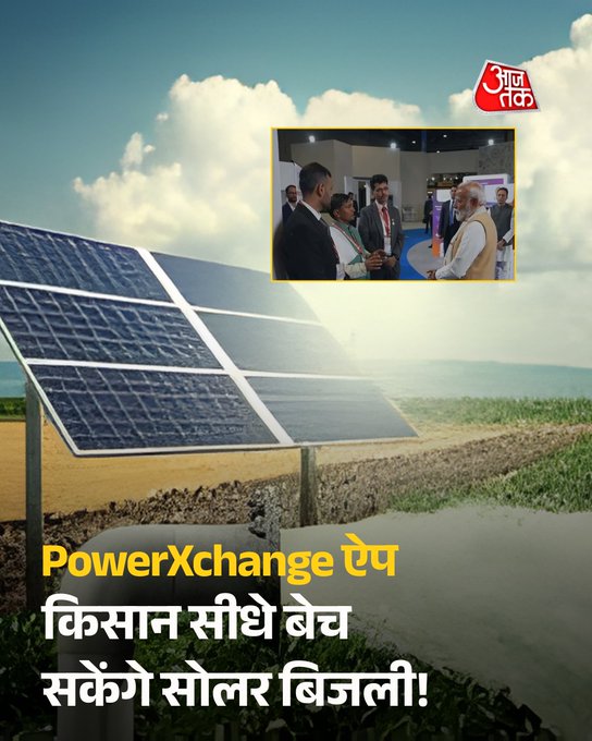देश की राजधानी दिल्ली में आयोजित AI इंपैक्ट समिट में दुनिया भर के कई देशों के प्रतिनिधि और बड़ी-बड़ी AI कंपनियों के CEO शामिल हुए. प्रधानमंत्री नरेंद्र मोदी ने सोमवार (16 फरवरी) को AI इंपैक्ट एक्सपो का उद्घाटन किया. इसी मौके पर ऊर्जा क्षेत्र में एक बहुत बड़ी उपलब्धि सामने आई.

एक्सपो में PowerXchange App (पावर एक्सचेंज ऐप) को India Energy Stack पहल के तहत फाइनलिस्ट चुना गया. यह ऐप पीयर-टू-पीयर (P2P) ऊर्जा व्यापार के शुरुआती उपयोग मामलों में से एक है. बता दें कि पूरे देश से सिर्फ दो प्लेटफॉर्म को इस पहल के लिए चुना गया है, और इनमें PowerXchange भी शामिल है.

#Delhi | #PowerXChangeApp | #IndiaEnergy | #AajTakSocial | #ATCard