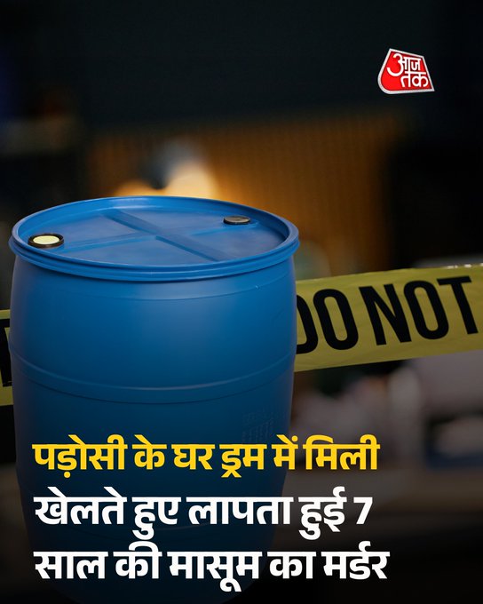 तलाशी के दौरान जो दृश्य सामने आया, उसने पुलिस और परिजनों दोनों को झकझोर दिया. घर के भीतर एक प्लास्टिक ड्रम में बच्ची का शव छिपाकर रखा गया था. प्रारंभिक जांच में पुलिस ने आशंका जताई है कि आरोपी ने बच्ची को बहलाने-फुसलाने के लिए चॉकलेट या किसी अन्य लालच का सहारा लिया होगा और उसे अपने घर ले गया.

#AndhraPradesh | #CrimeNews | #ViralNews | #AajTakSocial | #ATCard