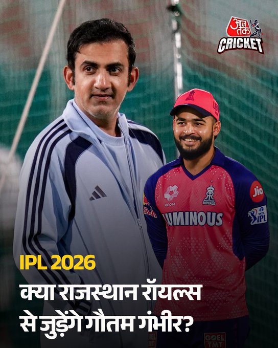 क्या राजस्थान रॉयल्स से जुड़ेंगे गौतम गंभीर?
राजस्थान रॉयल्स ने कथित तौर पर भारत के मुख्य कोच गौतम गंभीर को फ्रेंचाइज़ी में वरिष्ठ भूमिका के लिए संपर्क किया है। सूत्रों के मुताबिक, नए निवेशकों की एंट्री के बीच टीम प्रबंधन संरचना में बड़े बदलाव की तैयारी कर रही है और गंभीर को मेंटर, सीईओ या रणनीतिक साझेदार जैसी भूमिका की पेशकश की गई है।
हालांकि, गंभीर का मौजूदा कार्यकाल भारतीय टीम के साथ 2027 विश्व कप तक है और वे फिलहाल 2026 टी20 विश्व कप में टीम इंडिया के अभियान पर पूरी तरह केंद्रित हैं। ऐसे में बीसीसीआई के साथ उनकी जिम्मेदारियों के कारण किसी IPL फ्रेंचाइज़ी से जुड़ना फिलहाल संभव नहीं माना जा रहा है।
#RajasthanRoyals #GautamGambhir #ATCard #AajTakSocial #AajTakCricket