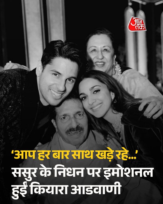 बीते दिन एक्टर Siddharth Malhotra के पिता का निधन हो गया। इसके बाद आज सिड की वाइफ Kiara Advani ने अपने ससुर को याद करते हुए इंस्टाग्राम पर खास तस्वीर पोस्ट की और एक इमोशनल नोट भी लिखा। स्वाइप कर पढ़िए।

#SiddharthMalhotra #KiaraAdvani #ATcard #AajTakSocial #AajTakEnt