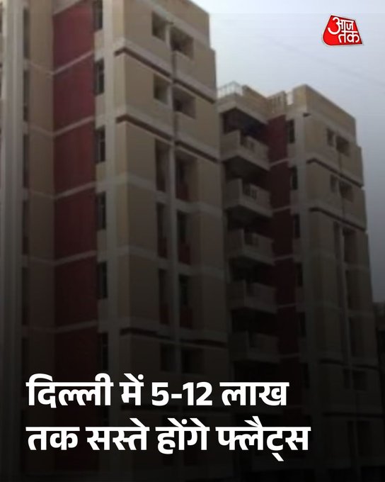 दिल्ली में 5-12 लाख तक सस्ते होंगे फ्लैट्स, DDA ने खत्म किया पार्किंग चार्ज

दिल्ली में घर खरीदने वालों के लिए DDA ने ऐतिहासिक सौगात दी है, जिसके तहत आवास योजनाओं से पार्किंग शुल्क पूरी तरह हटा दिया गया है. इस बड़े फैसले से फ्लैट्स की कीमतें श्रेणी के आधार काफी कम हो जाएंगीं, जिससे मध्यम और उच्च आय वर्ग के खरीदारों को सीधी राहत मिलेगी। 

पूरी खबर: https://intdy.in/th99gh 

#Delhi #RealEstate #DelhiHousing #FlatPrices #ATCard #AajtakSocial
