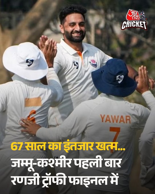 67 साल का इंतजार खत्म... जम्मू-कश्मीर पहली बार रणजी ट्रॉफी फाइनल में, बंगाल को 6 विकेट से हराया

भारतीय घरेलू क्रिकेट में बड़ा उलटफेर करते हुए जम्मू-कश्मीर ने इतिहास रच दिया. 1959-60 में पहली बार रणजी खेलने वाली इस टीम ने 67 साल में पहली बार रणजी ट्रॉफी के फाइनल में जगह बना ली. सेमीफाइनल में दो बार की पूर्व चैम्पियन बंगाल को 6 विकेट से हराकर जम्मू-कश्मीर ने अपने सफर का सबसे सुनहरा अध्याय लिख दिया.

👉आकिब नबी का कहर, बंगाल 99 पर ढेर

मैच की असली पटकथा तेज गेंदबाज आकिब नबी ने लिखी. उन्होंने दोनों पारियों में मिलाकर 9 विकेट झटके और बंगाल की दूसरी पारी को 25.1 ओवरों में 99 रन पर समेट दिया. पहली पारी में 328 रन बनाने वाली बंगाल टीम दूसरी पारी में पूरी तरह बिखर गई.

#JammuAndKashmir #RanjiTrophy #Cricket #ATCard #AajTakSocial #AajTakCricket