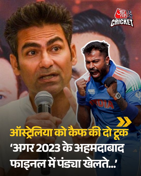 पूर्व भारतीय क्रिकेटर मोहम्मद कैफ ने कहा है कि अगर हार्दिक पंड्या 2023 वनडे वर्ल्ड कप फाइनल में खेलते, तो भारत ऑस्ट्रेलिया को हरा सकता था। कैफ ने यह बयान ऑस्ट्रेलिया के टी20 वर्ल्ड कप 2026 से बाहर होने के बाद दिया और उनकी ‘माइटी’ छवि पर सवाल उठाए।

गौरतलब है कि बांग्लादेश के खिलाफ मैच में टखने की चोट के कारण हार्दिक फाइनल से बाहर हो गए थे। भारत ने लगातार नौ मैच जीतकर फाइनल में जगह बनाई थी, लेकिन अहमदाबाद के नरेंद्र मोदी स्टेडियम में खेले गए खिताबी मुकाबले में ऑस्ट्रेलिया ने 241 रन का लक्ष्य सात ओवर शेष रहते हासिल कर लिया। ट्रैविस हेड की 137 रन की पारी निर्णायक साबित हुई।

कैफ ने कहा कि 2023 वर्ल्ड कप जीतने के बाद ऑस्ट्रेलिया को ‘माइटी ऑसीज़’ कहा गया, लेकिन 2024 टी20 वर्ल्ड कप, 2025 चैंपियंस ट्रॉफी और 2025 वर्ल्ड टेस्ट चैंपियनशिप में उनका प्रदर्शन उस स्तर का नहीं रहा।

#HardikPandya #MohammadKaif #ATCard #AajTakSocial #AajTakCricket