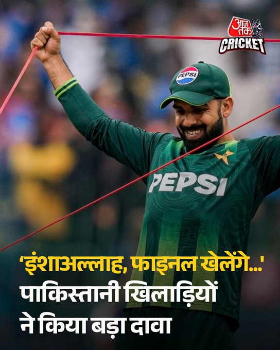 'इंशाअल्लाह, टी20 वर्ल्ड कप का फाइनल खेलेंगे...', पाकिस्तानी खिलाड़ियों का नामीब‍िया संग मैच से पहले बड़ा दावा #Pakistan #PCB #T20WorldCup2026 #ATCard #AajTakSocial