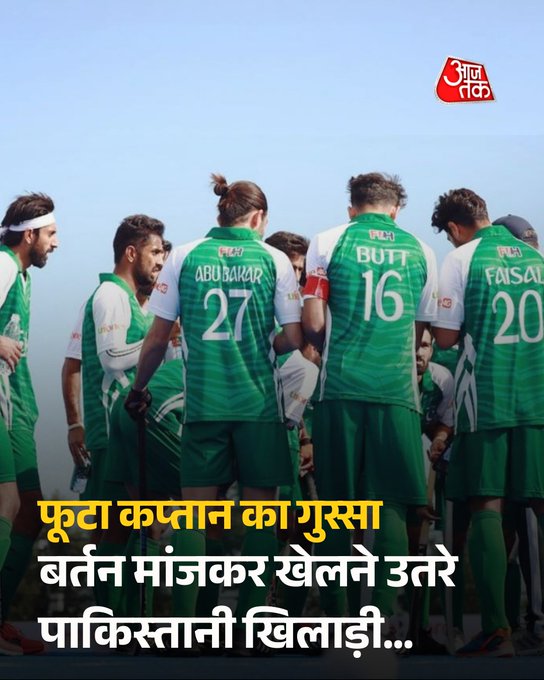 बर्तन मांजकर खेलने उतरे पाकिस्तानी खिलाड़ी...

पाकिस्तान हॉकी टीम के ऑस्ट्रेलिया दौरे से लौटते ही एक बड़ा विवाद सामने आ गया है. टीम के कप्तान शकील अम्माद बट ने पाकिस्तान हॉकी फेडरेशन (PHF) पर गंभीर आरोप लगाए हैं. उनका कहना है कि खिलाड़ियों को मैच खेलने से पहले बर्तन तक मांजने पड़े और कई घंटों तक सड़कों पर भटकना पड़ा.

लाहौर एयरपोर्ट पर मीडिया से बातचीत में बट ने साफ कहा, 'अब बहुत हो चुका है... जब खिलाड़ी मैच खेलने से पहले किचन साफ करें और बर्तन धोएं, तो उनसे आप किस तरह के नतीजों की उम्मीद करेंगे?'

#PakistanHockeyTeam #Sports #ATCard #AajTakSocial