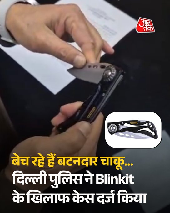 दिल्ली पुलिस ने ऑनलाइन ग्रौसरी प्लेटफॉर्म ब्लिंकिट के खिलाफ मामला दर्ज किया है। आरोप है कि प्लेटफॉर्म पर प्रतिबंधित बटनदार चाकू बेचे जा रहे थे, जिनका इस्तेमाल दिल्ली के ख्याला इलाके में हुए दो अलग-अलग हत्याकांडों में किया गया।

जांच के दौरान गिरफ्तार आरोपियों ने खुलासा किया कि वारदात में इस्तेमाल चाकू ब्लिंकिट से खरीदे गए थे। इसके बाद पुलिस ने खुद ग्राहक बनकर प्लेटफॉर्म से बटनदार चाकू मंगाया और पुष्टि की कि इस तरह के चाकू की बिक्री कानूनन अपराध है।

कार्रवाई करते हुए पुलिस ने दिल्ली के कई ब्लिंकिट स्टोर पर छापेमारी की, जहां से दर्जनों चाकू बरामद किए गए। मामले में एफआईआर दर्ज कर ली गई है और कंपनी को जल्द नोटिस भेजा जाएगा।

#Blinkit #ATCard #AajTakSocial