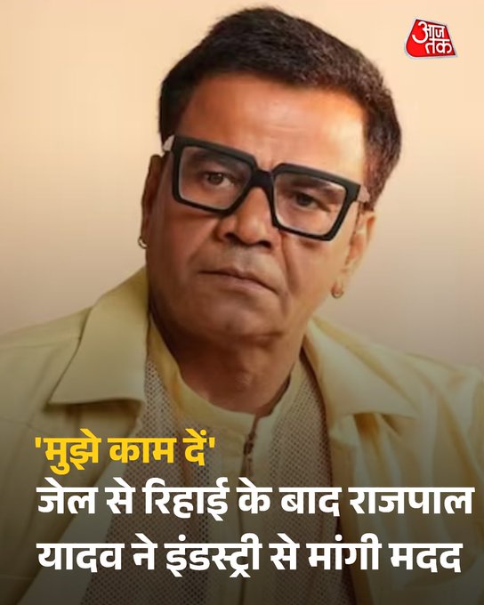 राजपाल यादव तिहाड़ जेल से बाहर आ चुके हैं. 12 दिन सलाखों के पीछे रहने के बाद उन्हें रिहाई मिल गई है. 9 करोड़ के कर्ज मामले में उन्हें दिल्ली  हाईकोर्ट से अंतरिम जमानत मिली है. 17 फरवरी को जेल से बाहर निकलने के बाद राजपाल ने उन सभी लोगों का शुक्रिया अदा किया, जिन्होंने उनके मुश्किल वक्त में उनका साथ दिया. साथ ही राजपाल ने इंडस्ट्री से काम भी मांगा.  

#RajpalYadav #Bollywood #TiharJail 
