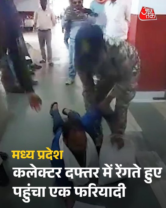 मध्य प्रदेश के डिंडौरी जिला मुख्यालय से एक ऐसी तस्वीर सामने आई है जो प्रशासनिक संवेदनशीलता पर गंभीर सवाल खड़े करती है. जनसुनवाई के दौरान एक आवेदक घिसटते हुए कलेक्टर दफ्तर पहुंच गया. यह देख कर सुरक्षाकर्मियों ने उसे उठाने का भी प्रयास किया.

#MadhyaPradesh #Dindori #ViralVideo