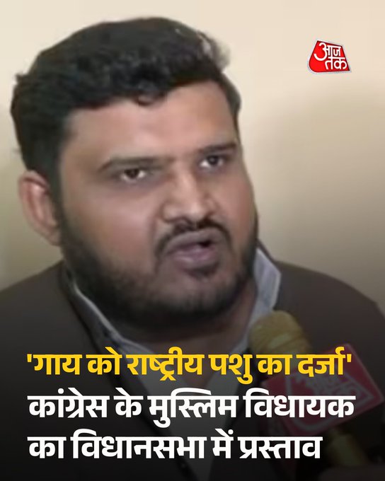 मध्य प्रदेश विधानसभा के बजट सत्र में गाय को लेकर सियासत तेज हो गई. कांग्रेस के मुस्लिम विधायक आतिफ अकील ने अशासकीय संकल्प के जरिए गाय को राष्ट्रीय पशु घोषित करने की मांग उठाई है, लेकिन बीजेपी ने इसे पब्लिसिटी स्टंट बताया है.दरअसल, भोपाल उत्तर से कांग्रेस के मुस्लिम विधायक आतिफ अकील ने गाय को राष्ट्रीय पशु घोषित करने की मांग के साथ सदन में अशासकीय संकल्प पेश किया है.

आतिफ अकील का कहना है कि गाय भारतीय संस्कृति, आस्था और ग्रामीण अर्थव्यवस्था का अहम आधार है, इसलिए उसे राष्ट्रीय पशु का दर्जा मिलना चाहिए.

#MPVidhansabha | #MadhyaPradesh | #AajTakSocial | #ATCard